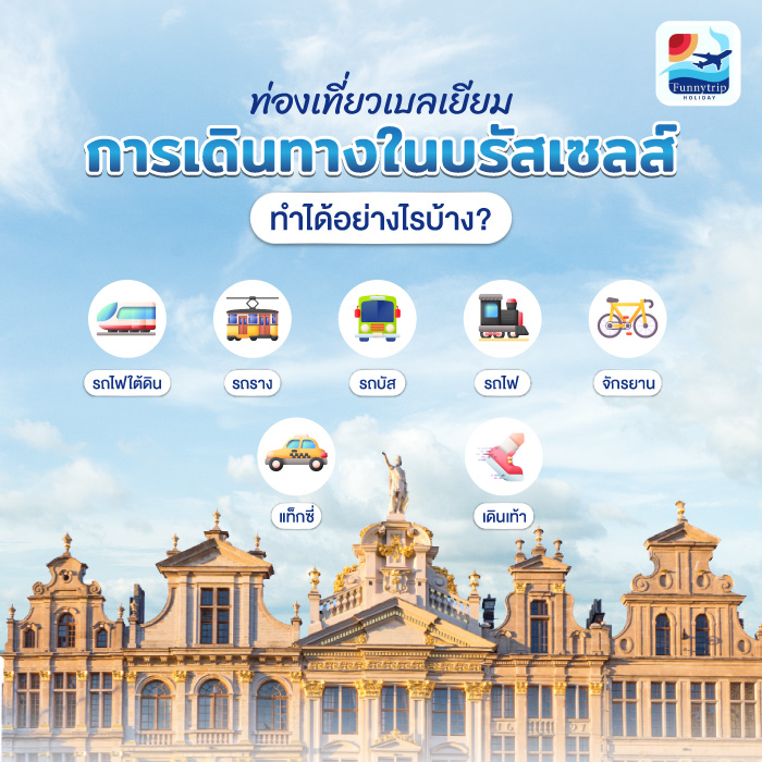 ท่องเที่ยวเบลเยียม การเดินทางในบรัสเซลส์