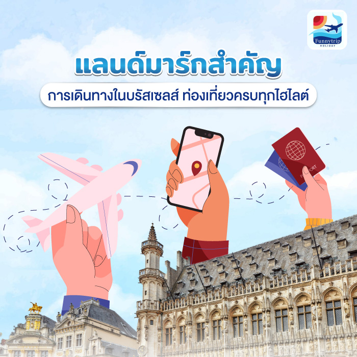 แลนด์มาร์กสำคัญ การเดินทางในบรัสเซลส์