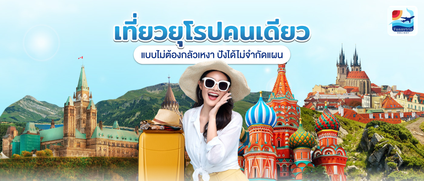 เที่ยวยุโรปคนเดียว