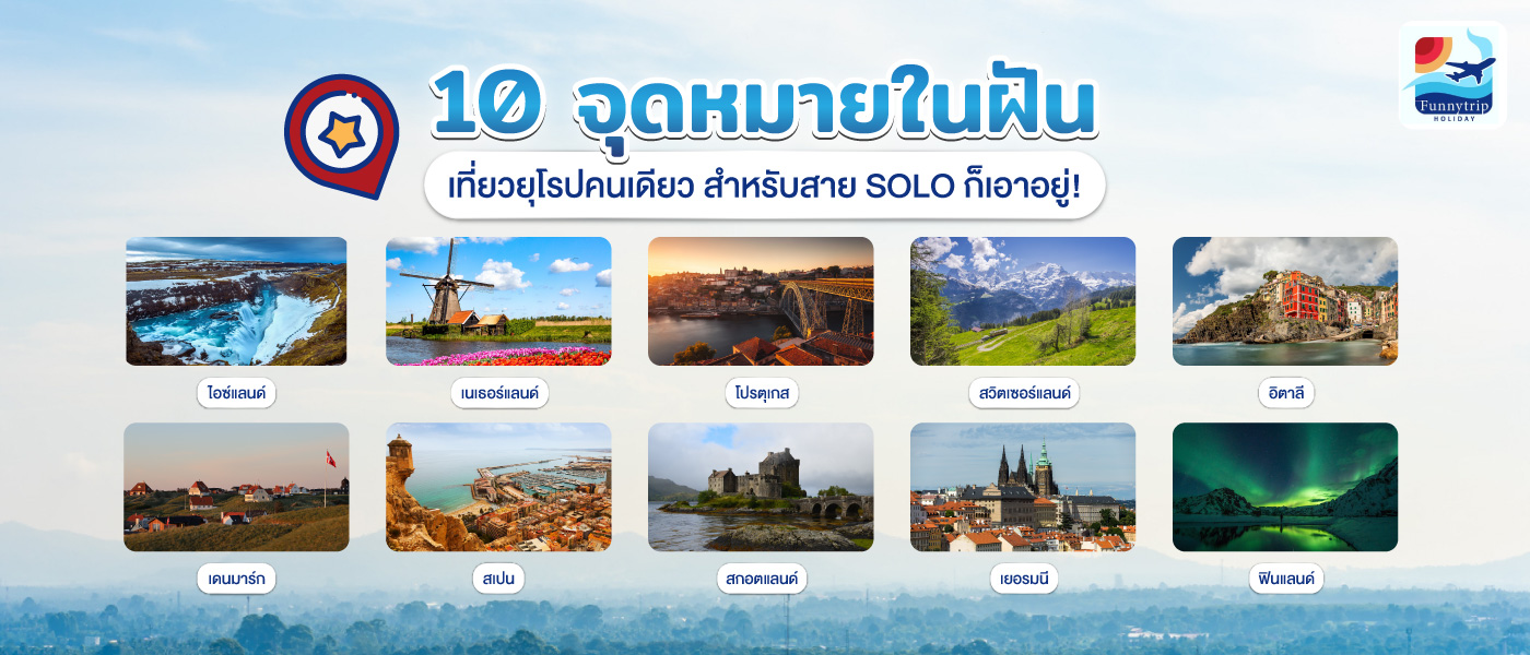 10 จุดหมายในฝัน เที่ยวยุโรปคนเดียว