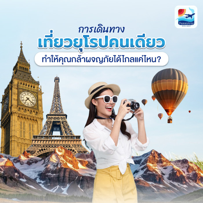 เที่ยวยุโรปคนเดียว ปังได้ไม่จำกัดแผน