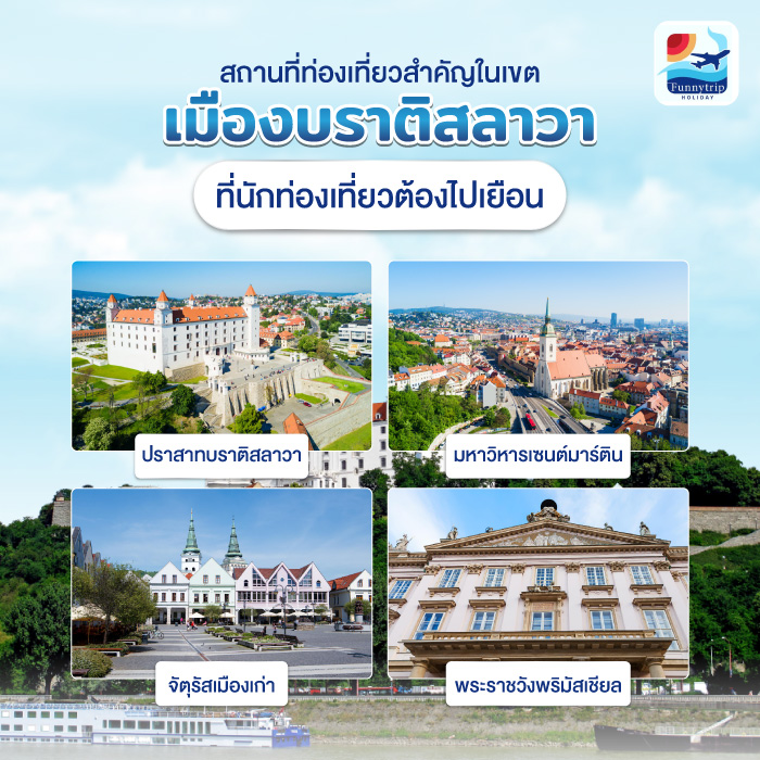 เมืองบราติสลาวา สถานที่ท่องเที่ยว